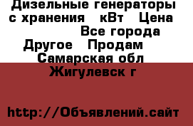 Дизельные генераторы с хранения 30кВт › Цена ­ 185 000 - Все города Другое » Продам   . Самарская обл.,Жигулевск г.